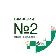 МБОУ гимназия № 2 г. Георгиевска