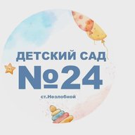 МДОУ "Детский сад № 24 "Теремок" ст.Незлобной"