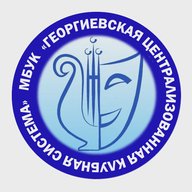 Георгиевская централизованная клубная система