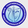 Георгиевская централизованная клубная система