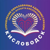 Управление Образования Администрации Города-Курорта Кисловодска