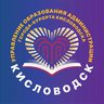 Управление Образования Администрации Города-Курорта Кисловодска