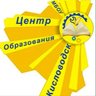 МБОУ «Центр образования» города-курорта Кисловодска
