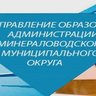 Управление образования администрации Минераловодского муниципального округа