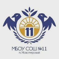 МБОУ СОШ № 11 п. Новотерский