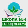 МОБУ СОШ №4 муниципального района Мелеузовский район РБ