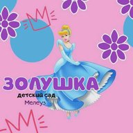 Информационный канал МАДОУ Д/с №21 "Золушка" Мелеузовский район