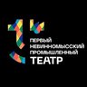 Первый Невинномысский промышленный театр