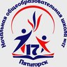 МБОУ НОШ  №17 г. Пятигорска