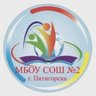 МБОУ СОШ №2 г. Пятигорска