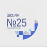 МБОУ СОШ №25 г. Пятигорска
