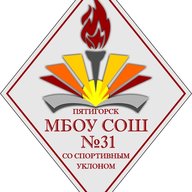 МБОУ СОШ № 31 со спортивным уклоном