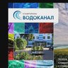 Муниципальное унитарное предприятие "ВОДОКАНАЛ" города Ставрополя
