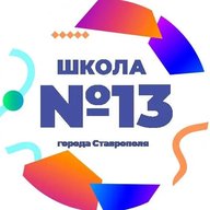 МБОУ СОШ №13 г.Ставрополя