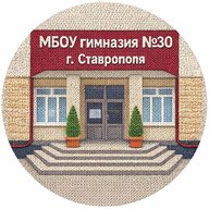 Официальный канал МБОУ гимназии №30 г. Ставрополя