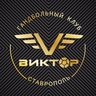 Гандбольный клуб "Виктор"