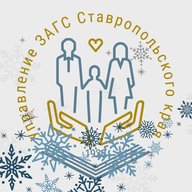 Управление ЗАГС Ставропольского края
