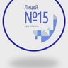 МБОУ ЛИЦЕЙ №15 Г.СТАВРОПОЛЯ