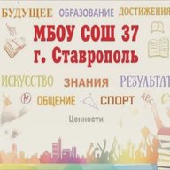 МБОУ СОШ №37 г. Ставрополя