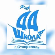 Официальный канал МБОУ СОШ № 44 г. Ставрополя