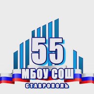 МБОУ СОШ 55 г. Ставрополя