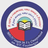 МБОУ лицей №8 г.Ставрополя им.Н.Г.Голодникова