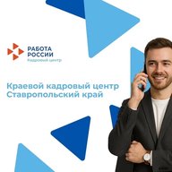 ГКУ СЗН СК Краевой кадровый центр
