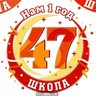 Официальный канал МБОУ СОШ №47