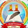 МОАУ СОШ № 11 г.Нефтекамск