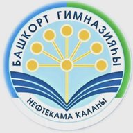 МОАУ "Башкирская гимназия" г. Нефтекамск