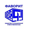 ООО "Фаворит"