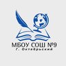МБОУ СОШN9 г.Октябрьский РБ