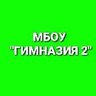 МБОУ "Гимназия №2" Октябрьский