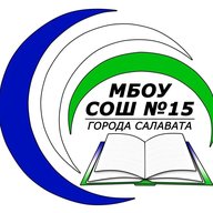 МБОУ "СОШ №15" Г.САЛАВАТА