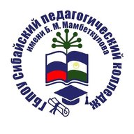 ГБПОУ СИБАЙСКИЙ ПЕДАГОГИЧЕСКИЙ КОЛЛЕДЖ  ИМ. Б.М. МАМБЕТ