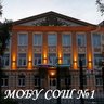 МОБУ СОШ №1 ГО г. Сибай РБ