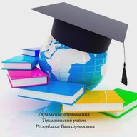 УПРАВЛЕНИЕ ОБРАЗОВАНИЯ АДМИНИСТРАЦИИ МУНИЦИПАЛЬНОГО РАЙОНА ТУЙМАЗИНСКИЙ РАЙОН РЕСПУБЛИКИ БАШКОРТОСТАН