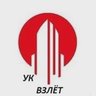ООО УК «Взлёт»