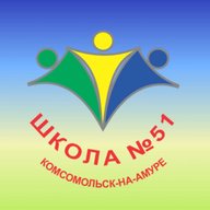 МОУ СОШ 51