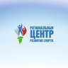 Региональный центр развития спорта
