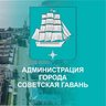 Умная Гавань -️ Администрация г. Советская Гавань