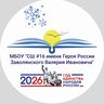 МБОУ "СШ №16 имени Героя России Заволянского Валерия Ивановича"