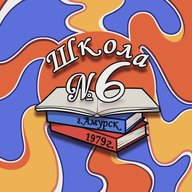 МБОУ СОШ №6 г. Амурск