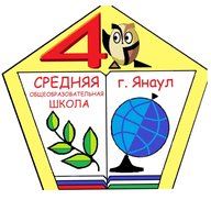 МБОУ СОШ № 4 им. Героя Российской Федерации И.Л.Насибуллина г.Янаула