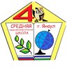 МБОУ СОШ № 4 им. Героя Российской Федерации И.Л.Насибуллина г.Янаула