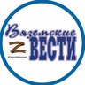 Газета «Вяземские вести»