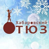 Хабаровский ТЮЗ