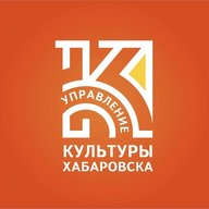 Управление культуры администрации города Хабаровска