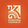 Управление культуры администрации города Хабаровска