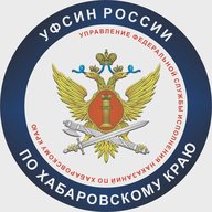 УФСИН | Хабаровск